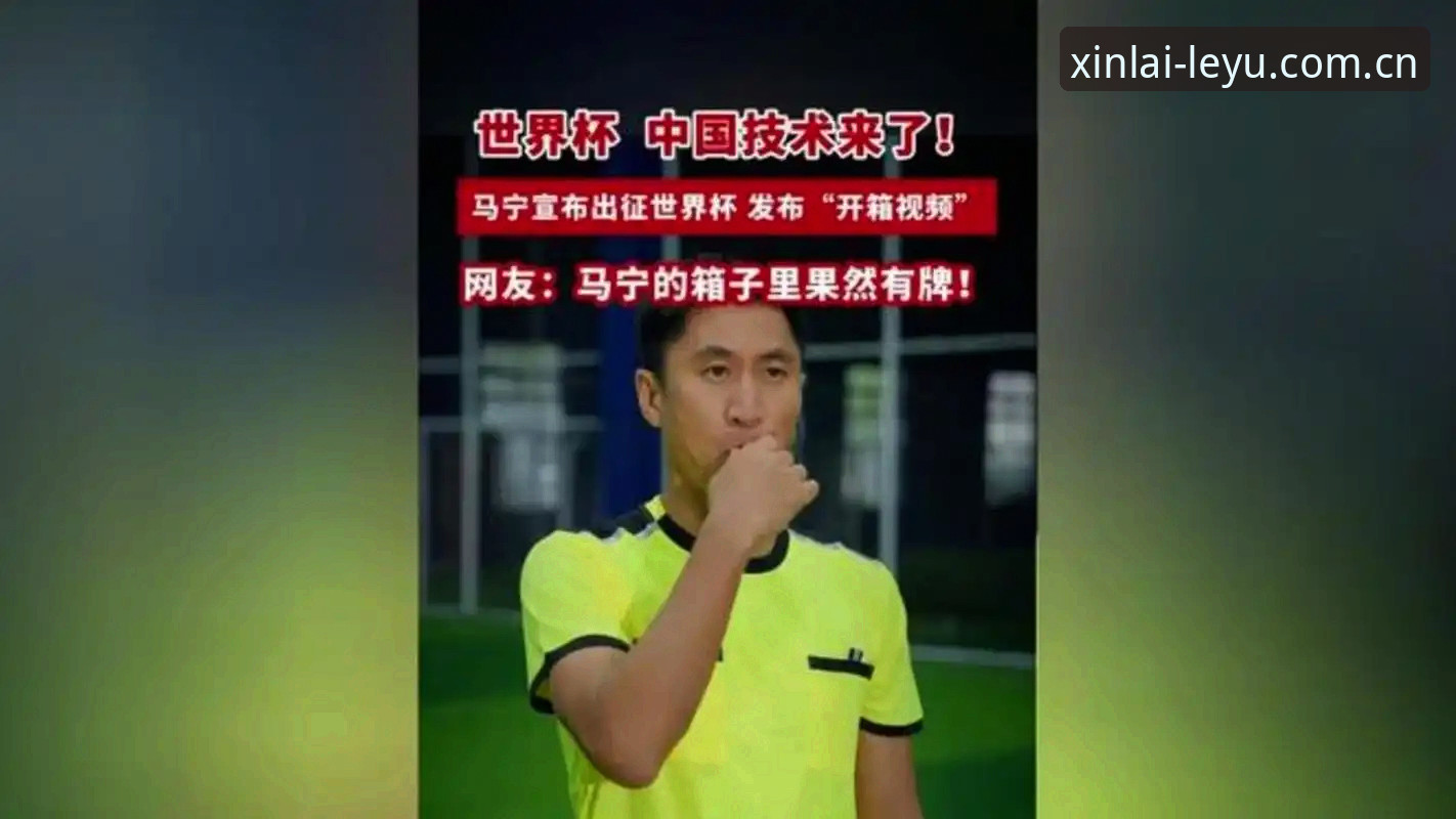 马宁的“差评免疫”与裁判数据流——世界杯执法背后的评价体系对比